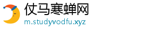 仗马寒蝉网